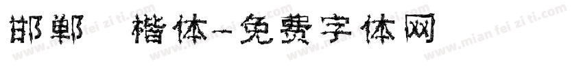 邯郸 楷体字体转换